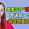 女生这三个“隐私”，主动告诉你，说明太想要你了