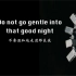 英音朗读 ｜《不要温和地走进那个良夜》 Do not go gentle into that good night