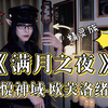 【她总出品】[翻奏]《满月之夜》FF14 6.3  (喜悦神域-欧芙洛绪涅