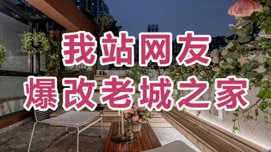 《<em class="keyword">梦想改造家</em>6》第12期加长版：买危房当婚房？史上最惊险<em class="keyword">改造</em>