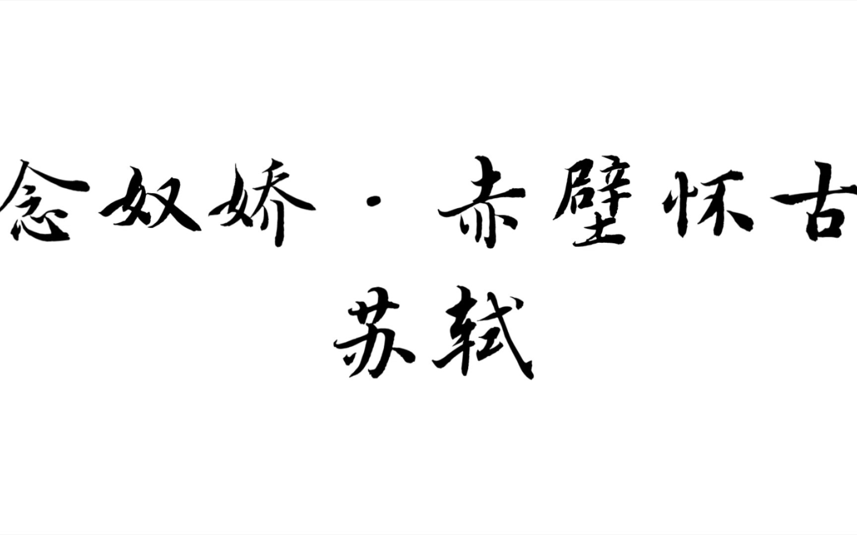 课文朗诵 | 苏轼《念奴娇•赤壁怀古》（高考必背古诗文）