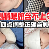 侧躺喂奶教程2 ｜4点调整正确含乳