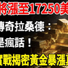 黄金将飙涨至17250美元？矿业传奇拉桑德：这不是疯话，40年实战逻辑揭密黄金暴涨真相，#黄金#金价#黄金价格#黄金走势#现货价格#投资#理财。#避险核心#行情