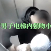 监拍：27岁男子电梯内强吻小女孩，遭其父亲冲进电梯内暴打