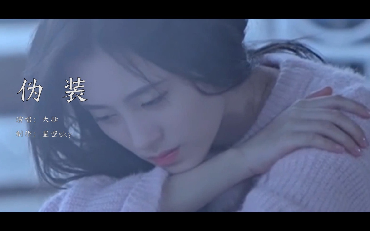 大壮《伪装》歌词句句扎心, 少一句怕遗憾,多一