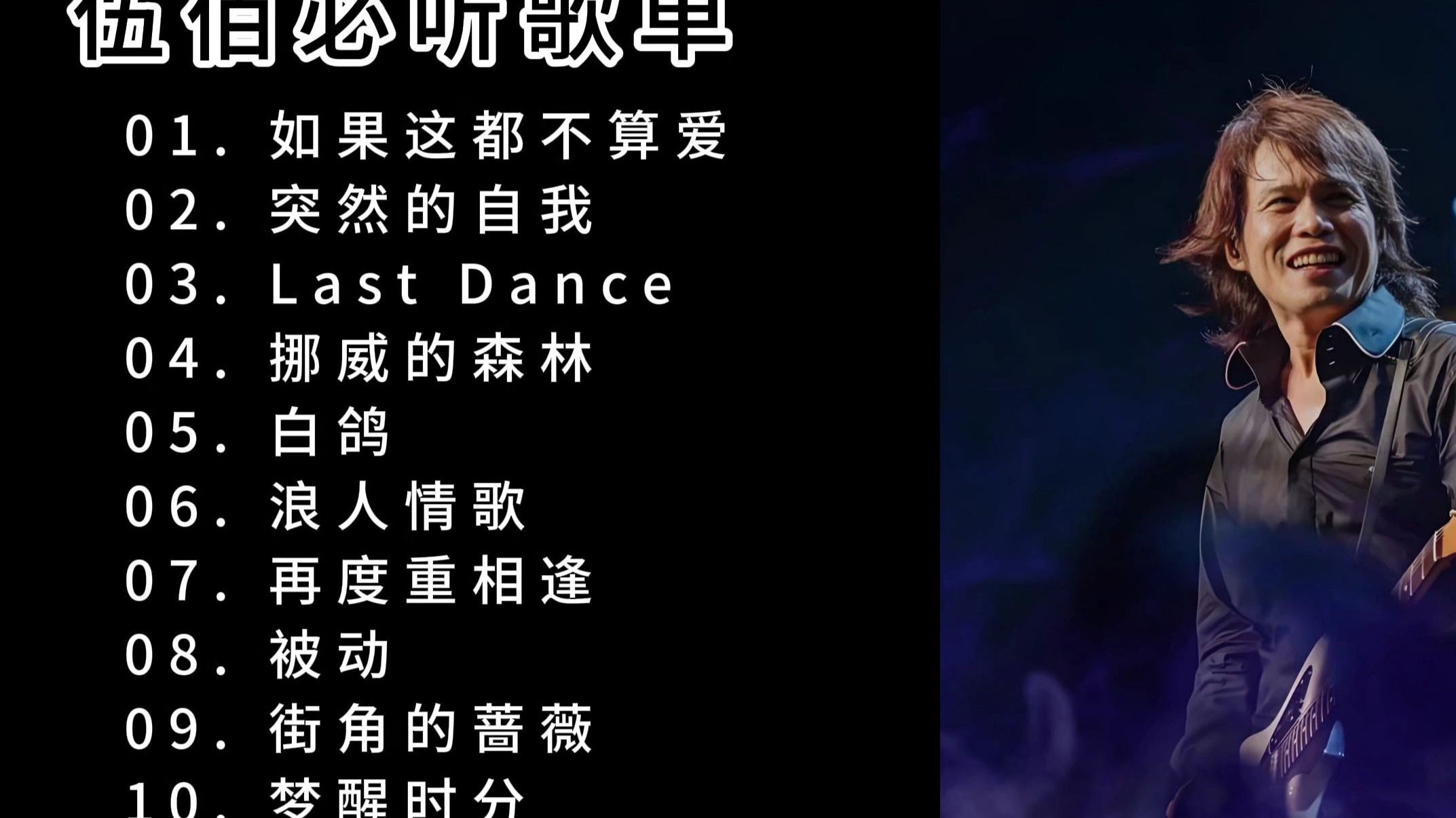 伍佰必听金曲：一代人的青春 BGM