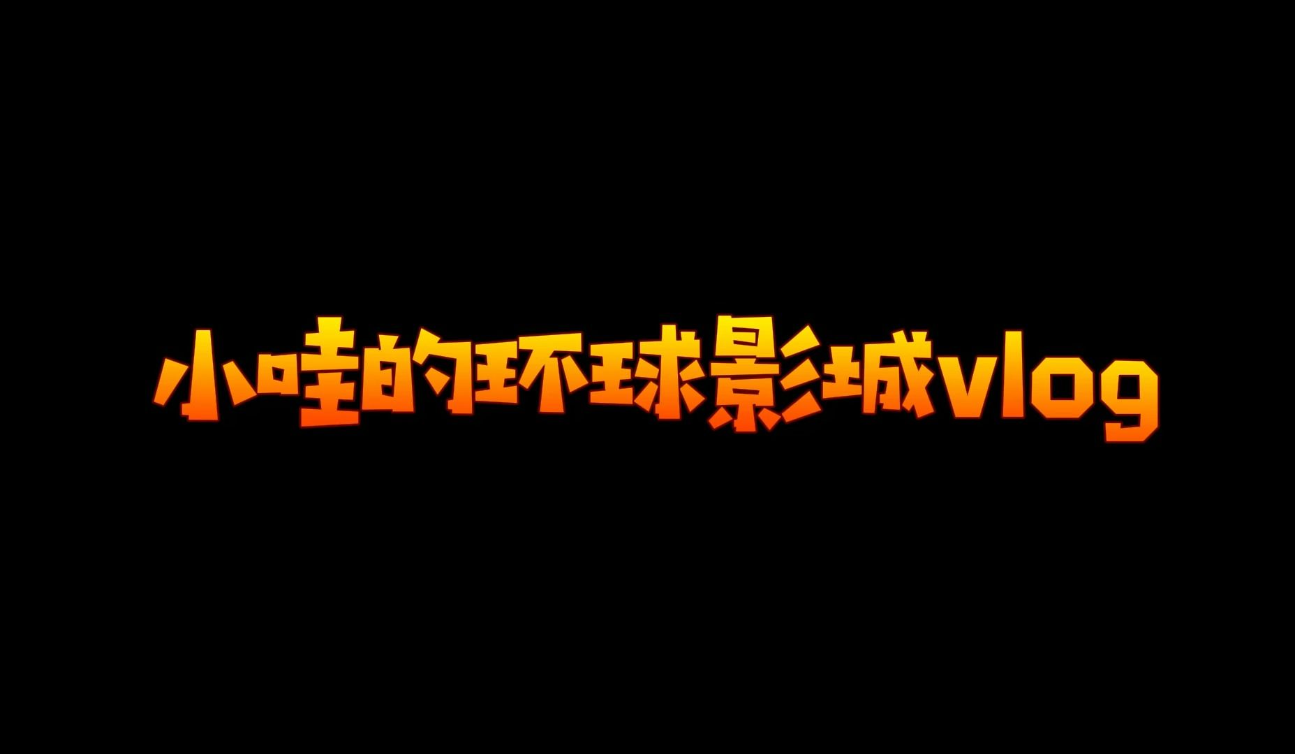 【哇唧唧哇】小哇音乐社环球影城团建VLOG哔哩哔哩bilibili