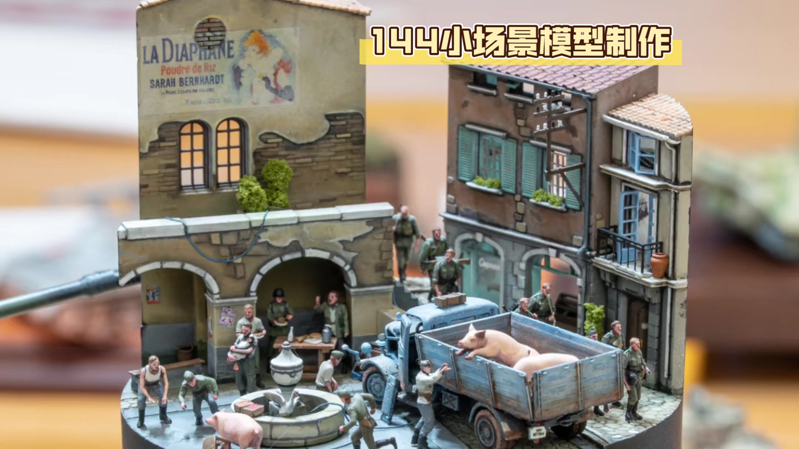 1/144比例场景《追猪战》制作过程小记