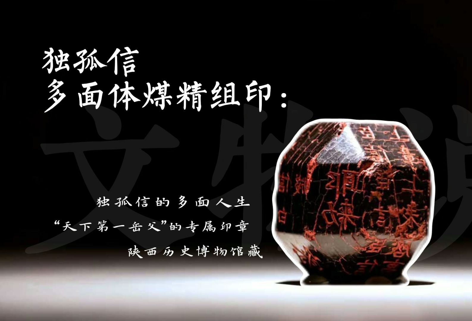 【文物说】独孤信多面体煤精组印：独孤信的多面人生