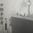 超清宽屏中字预告《六人-泰坦尼克上的中国幸存者》