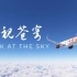 [4K][微软模拟飞行] 高燃混剪 - 傲视苍穹 | LOOK AT THE SKY