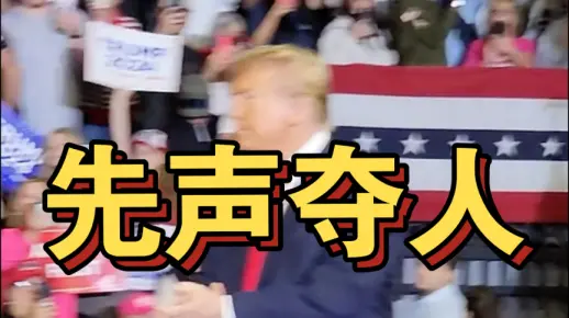 懂王的出场讲究的就是先声夺人