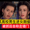 某高校男生进女厕偷拍，被抓后自称走错门