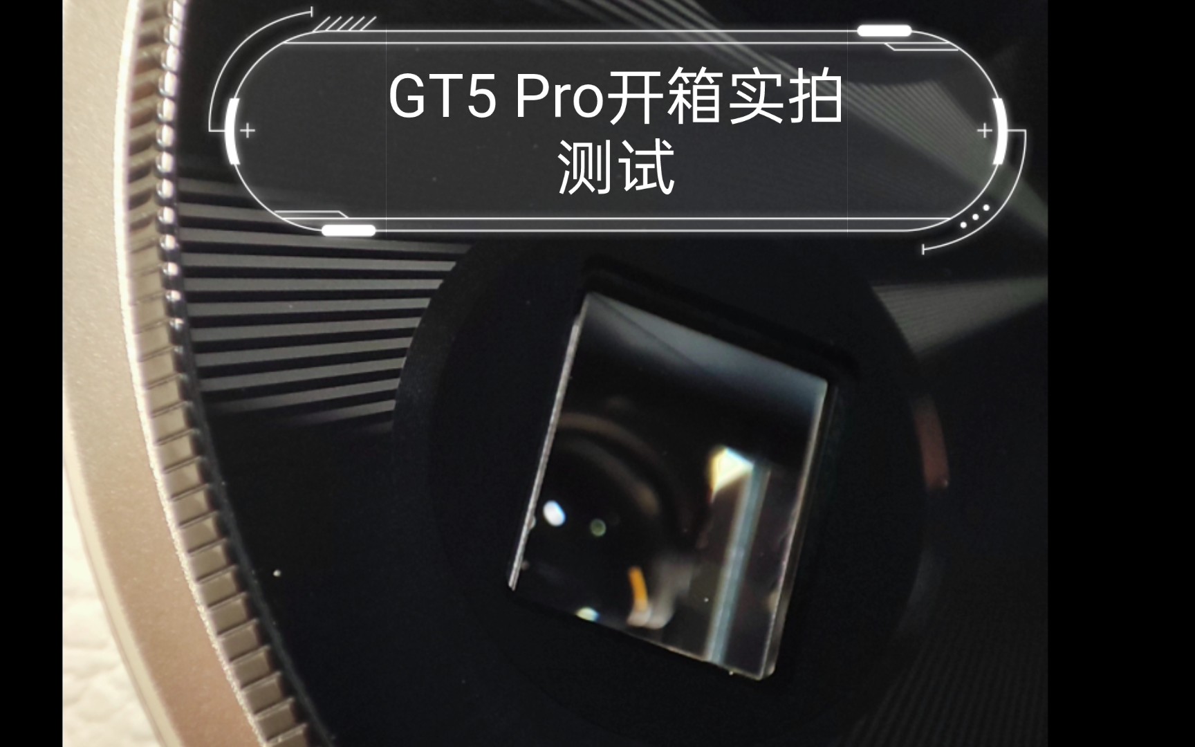 真我realme GT5 Pro开箱，影像测试+长焦测试+陆川光影有声滤镜测试