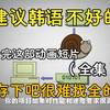 【全368集】延世大佬终于把韩语做成动画片了，通俗易懂，2024最新版，学完即达topik6级，拿走不谢，这还学不会我退出韩语圈