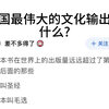 中国最伟大的文化输出是什么