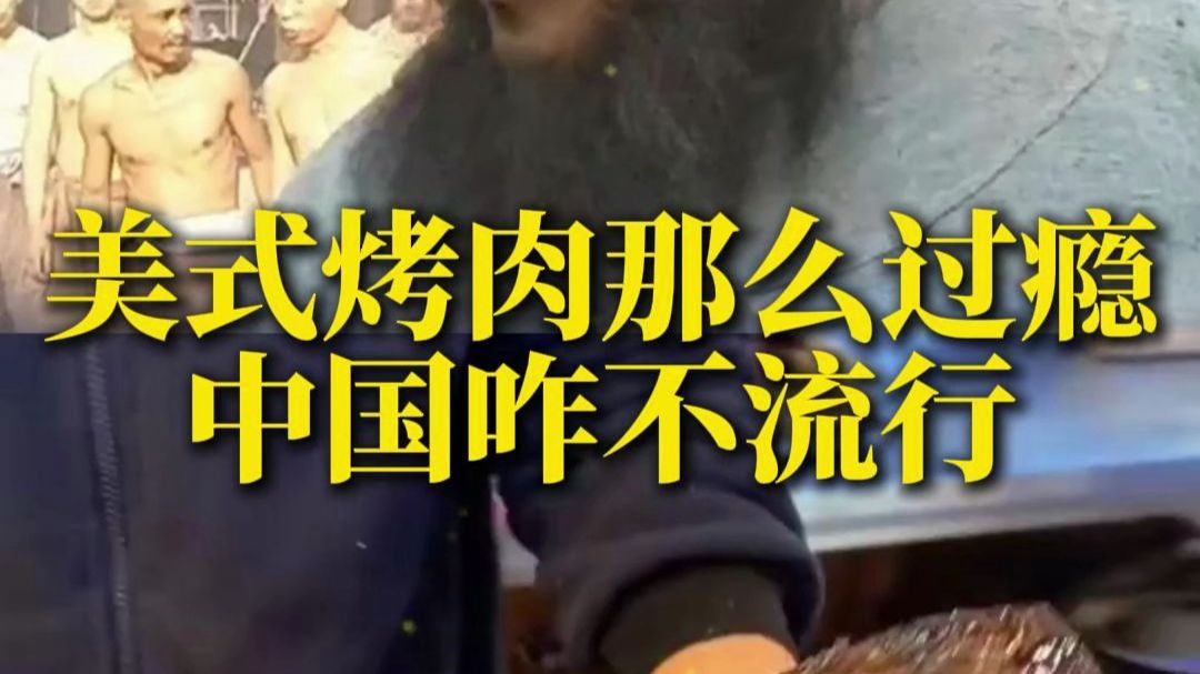 美式烤肉看着那么过瘾，怎么在中国不流行？