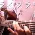 【武士桑】「干花(ドライフラワー)」【木吉他彈奏】