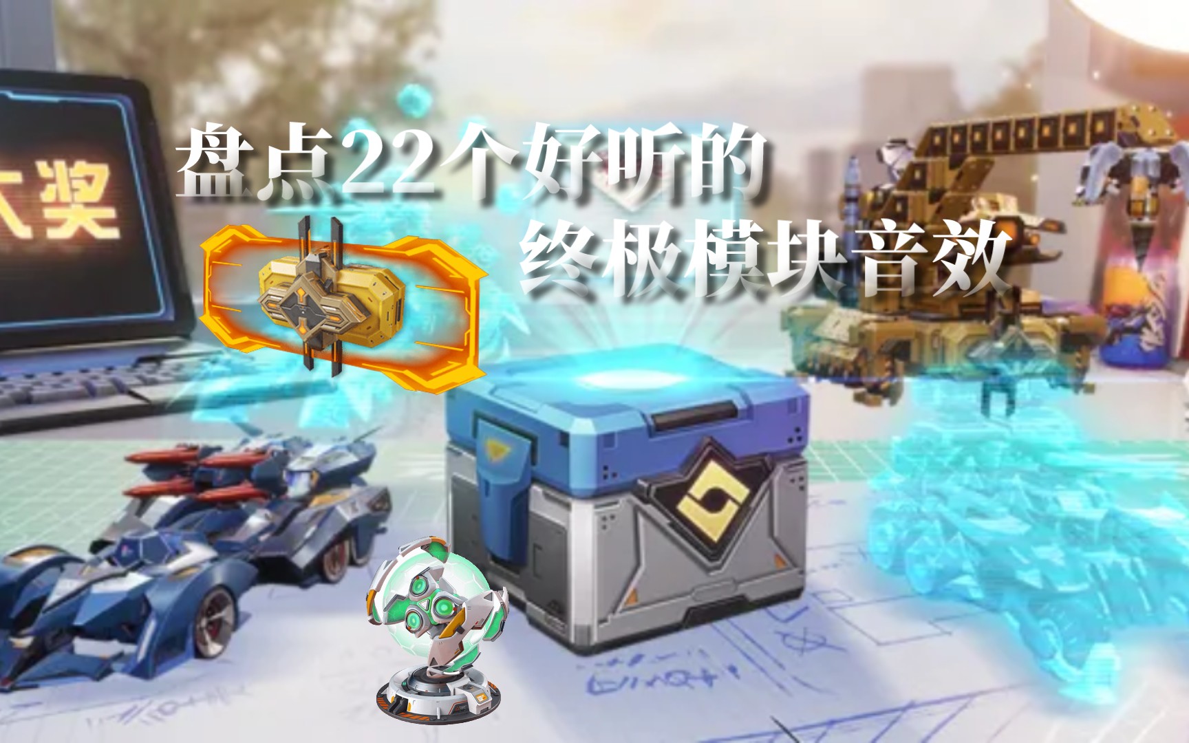 【重装上阵】盘点22个好听的终极模块音效