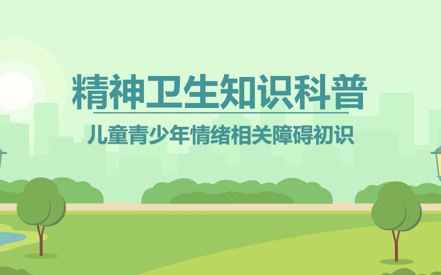 儿童青少年情绪相关障碍初识——2023年世界精神卫生日