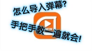 弹弹play怎么导入<em class="keyword">弹幕</em>？手把手教学一遍就会！！