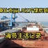 莫桑比克为什么对中国友好？从莫桑比克运1.9亿斤煤炭到印度，海员生活记录
