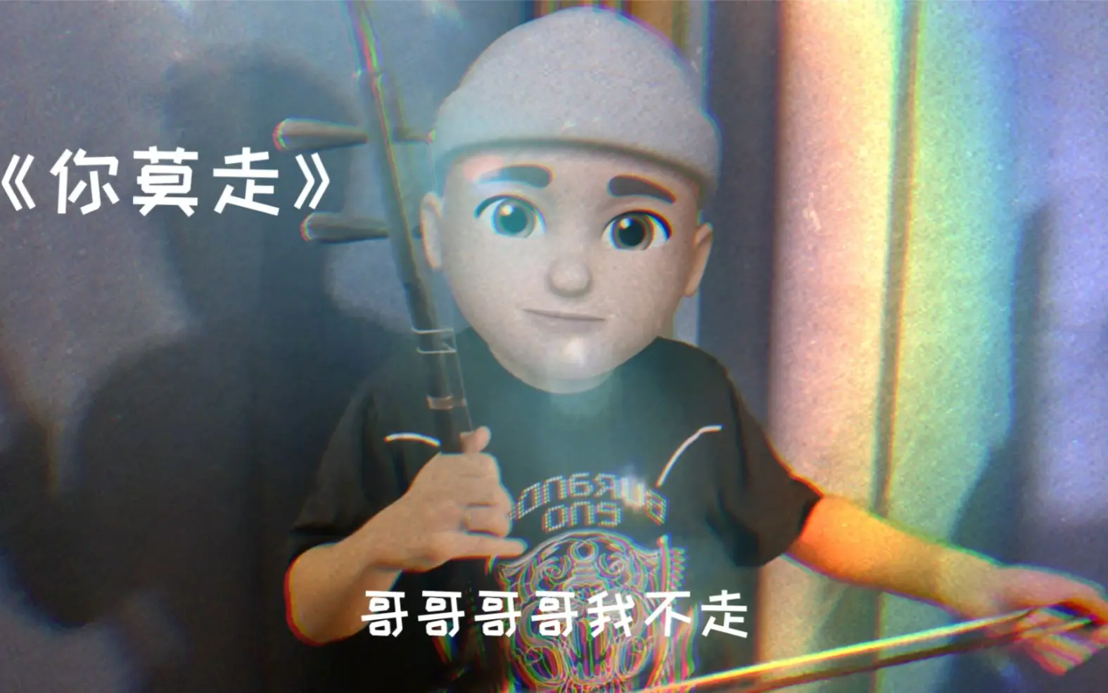 【二胡版】你莫走