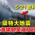 【科普观】1960年，智利发生9.5级大地震，引发的海啸甚至波及日本！
