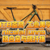 MTB鉴赏 工业美学nicolai unno铝合金与碳纤维