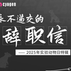 今天，我不想当实验动物了