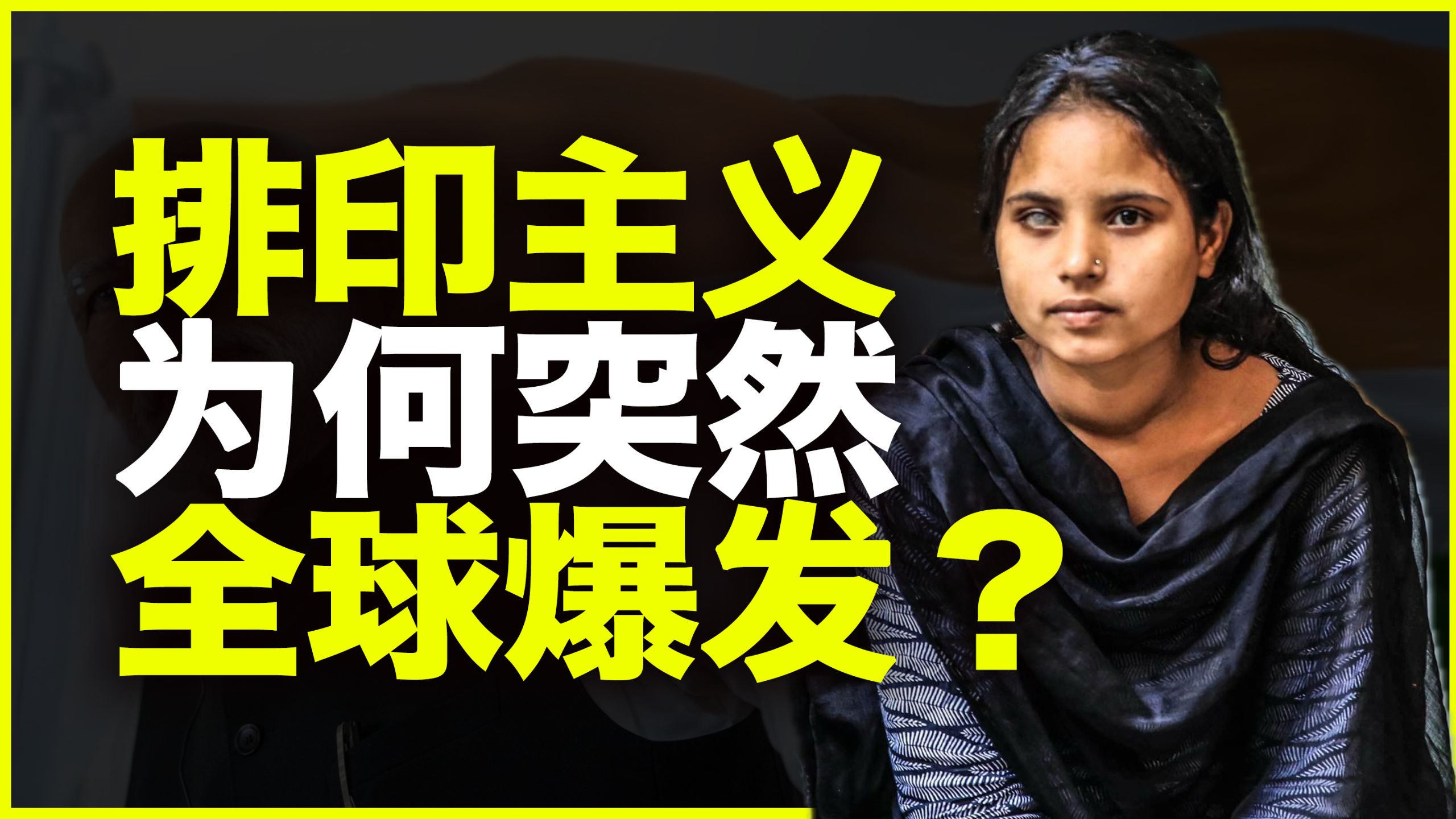印度种姓外溢，引爆全球排印主义！西方为何突然爆发排印主义？印度又为何死不废种姓制度？