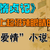 【禁系列】史上超级超级辣眼睛的古典小说，剧情刺激又沙雕，看完大跌眼镜