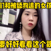 舔狗们和被舔狗追的女孩子们，都要好好看看这视频