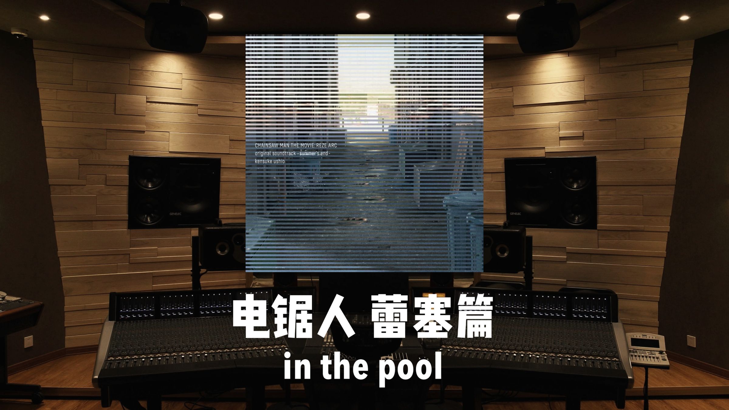 《电锯人：蕾塞篇》蕾塞主题曲「In The Pool」百万级录音棚试听