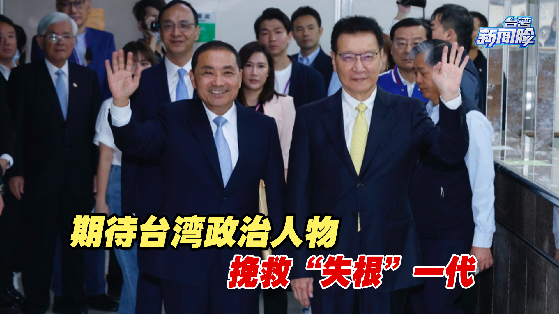 期待台湾政治人物能拨乱反正，挽救“失根”一代