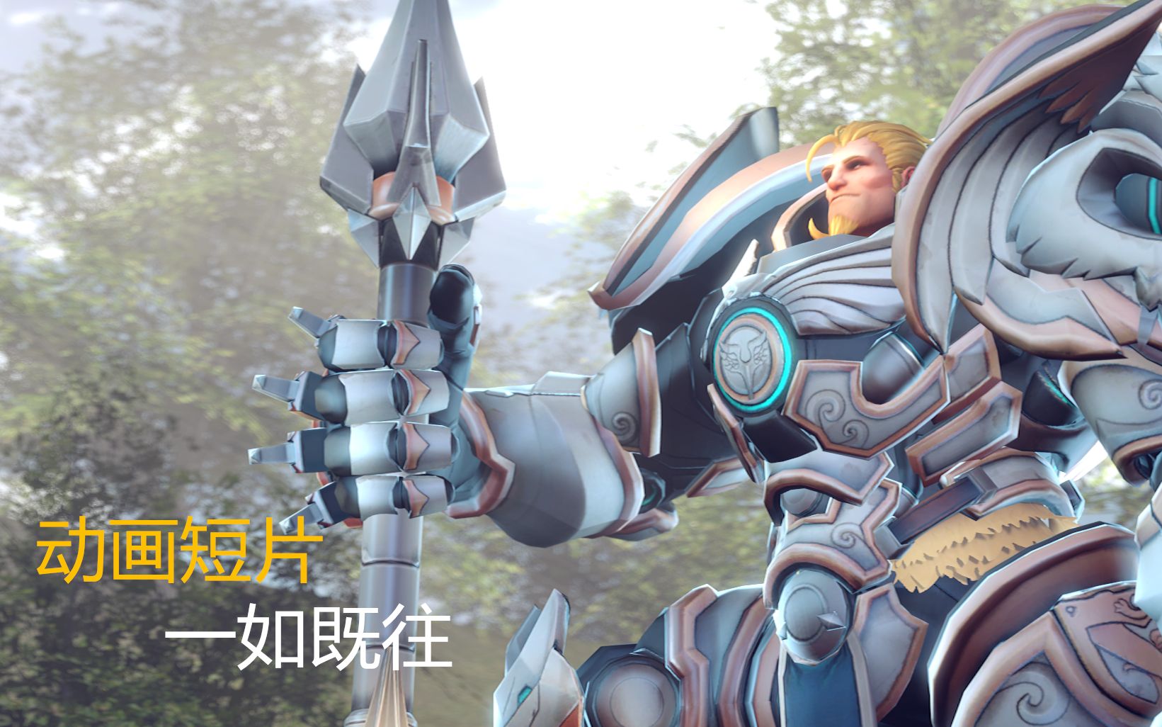 《守望先锋》动画短片 - 一如既往（三周年同人动画短片）