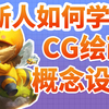 新人如何学习cg绘画，b站学习路径整理新人避坑