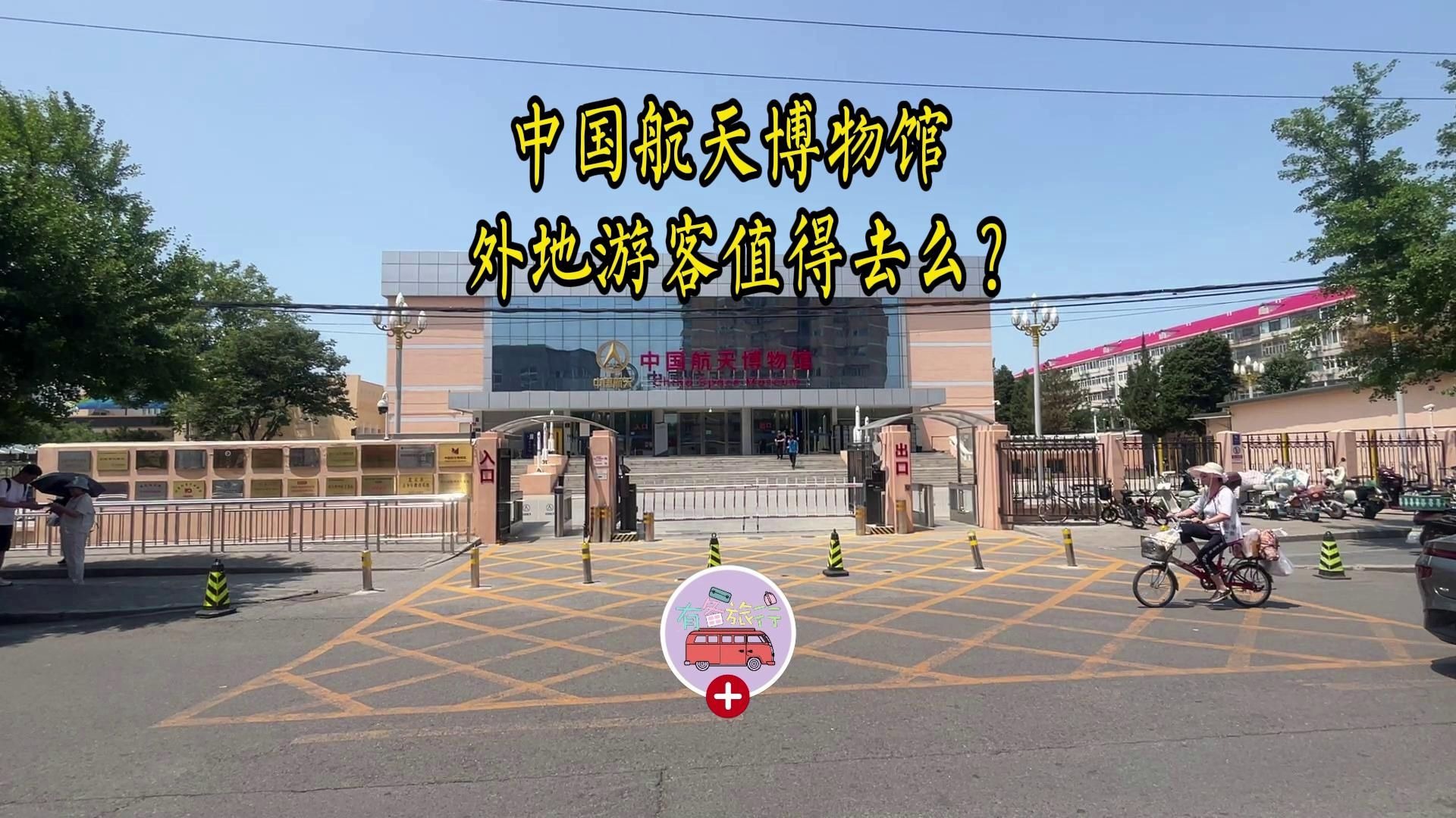 中国航天博物馆 外地游客值得去么？