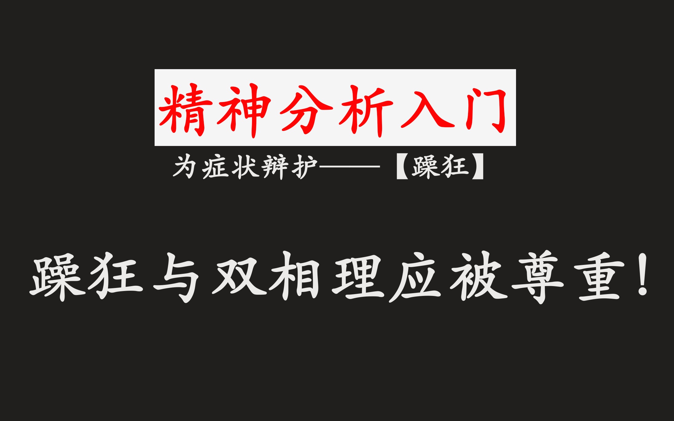 躁狂症为何“不容于世”？它必须被正视。【精神分析入门】【为症状辩护——躁狂】
