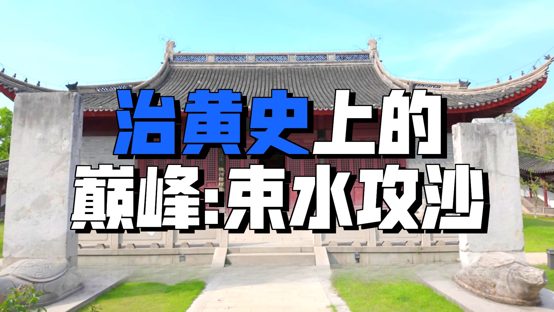 束水攻沙，蓄清刷黄