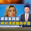 俄警告韩国，别惊讶接下来的报复，本该看戏的中国，收到个好消息
