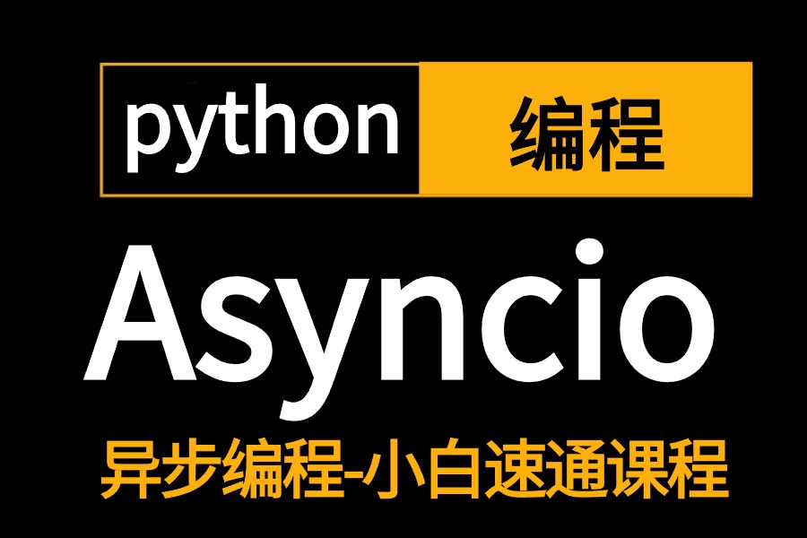 2024新版【彻底搞定Asyncio异步编程】全套流程详细讲解，fastapi框架异步，异步操作MySQL，全程干货无废话。学完你就是架构师！
