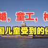 童婚，童工，强奸，贫困，美国儿童到底遭受到怎样的侵害