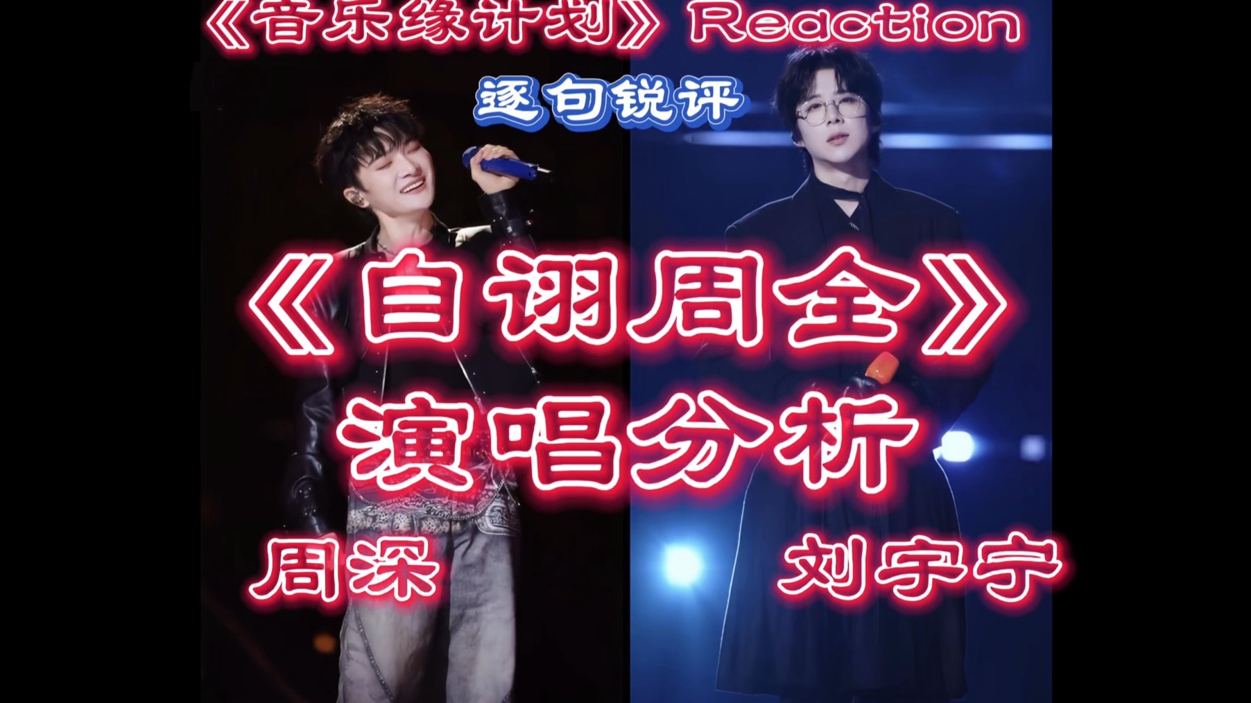 音乐缘计划REACTION｜刘宇宁周深《自诩周全》演唱分析｜逐句锐评版