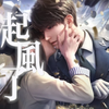 【夏以昼/起风了】“以爱之名，你还愿意吗