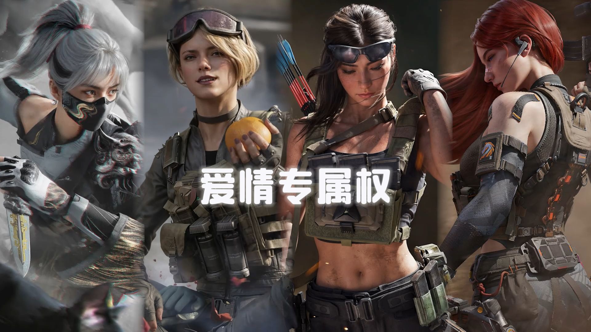 【AI三角洲女团】《爱情专属权》我要对你实行我的爱情专属权~