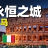 游遍罗马：东长安、西罗马，究竟哪座城市更繁荣？