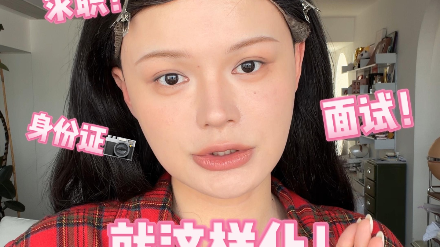 无睫毛无美瞳伪素颜妆，研究出来了！