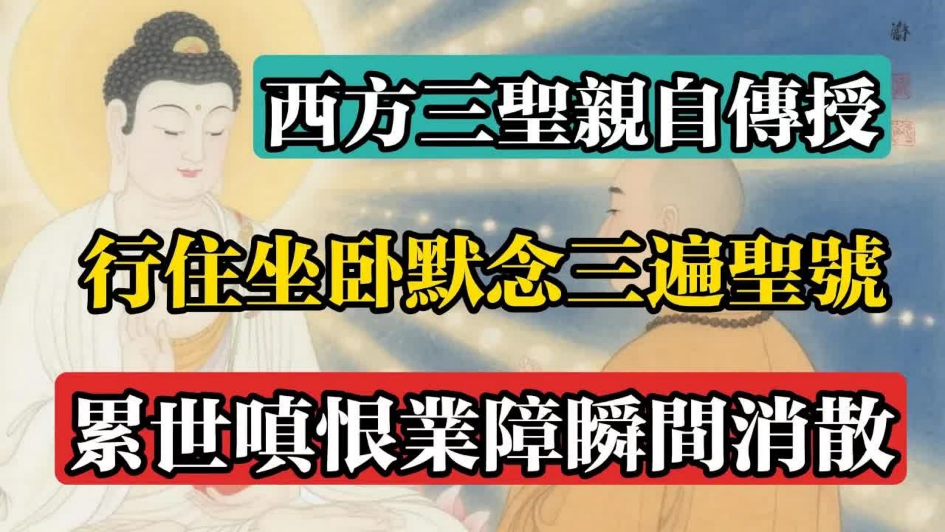 西方三聖親自傳授：行住坐臥默念三遍聖號，累世嗔恨業障瞬間消散！#佛教 #佛法 #佛教玄學 #佛教智慧 #佛學知識 #佛學智慧 #修心修行 #佛教文化 #禪悟人生