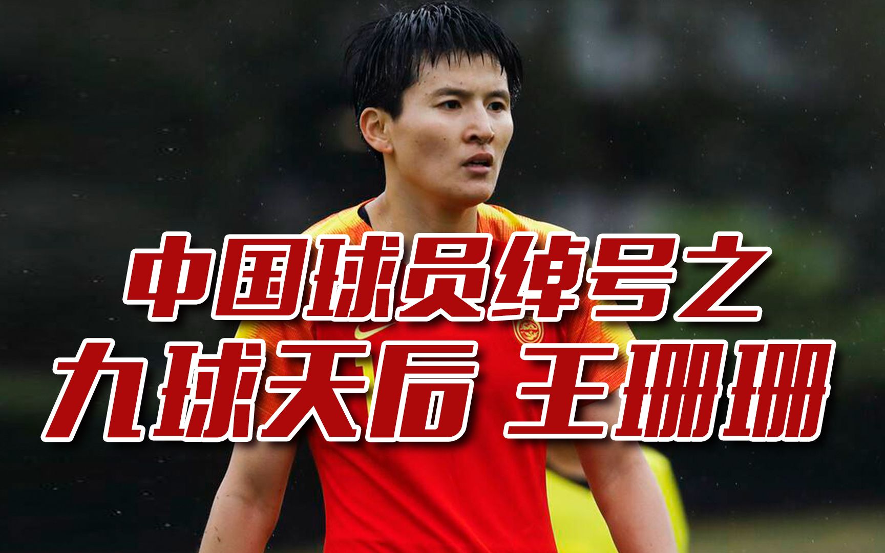 中国球员绰号之“九球天后”王珊珊，曾经单场比赛打进9个进球。